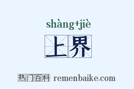 上界是什么意思的图片